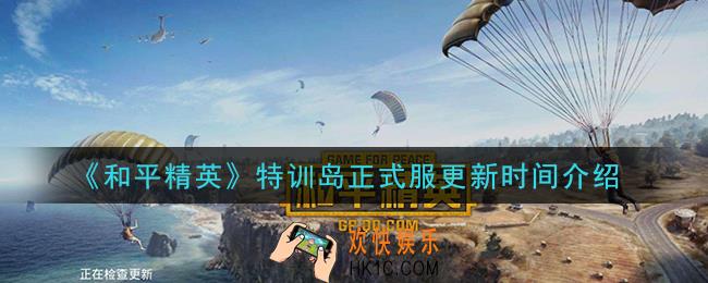 和平精英特训岛正式服什么时候更新_特训岛正式服更新时间介绍