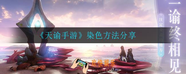 天谕手游怎么给头发染色_染色方法分享