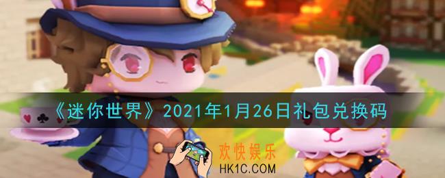 迷你世界1月26日礼包兑换码在哪领_1月26日礼包兑换码激活码是什么2021