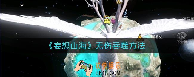 妄想山海怎么无伤卡吞噬_妄想山海无伤吞噬方法