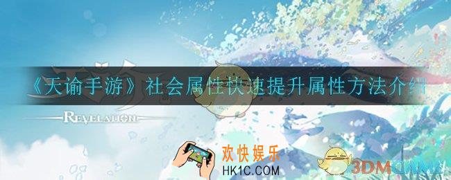 天谕手游社会属性怎么快速提升_社会属性快速提升属性方法介绍