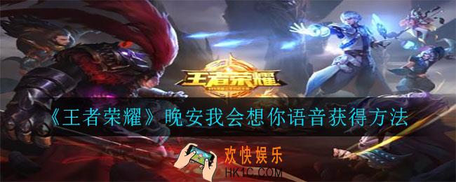 王者荣耀晚安我会想你语音怎么获得永久_晚安我会想你语音获得方法