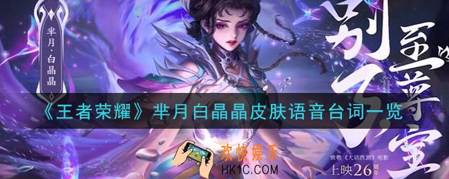 王者荣耀芈月白晶晶皮肤语音台词是什么_芈月白晶晶皮肤语音台词一览