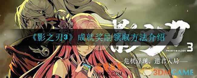影之刃3成就奖励怎么领取_成就奖励领取方法介绍