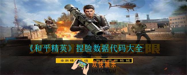 和平精英捏脸数据有哪些_捏脸数据代码大全