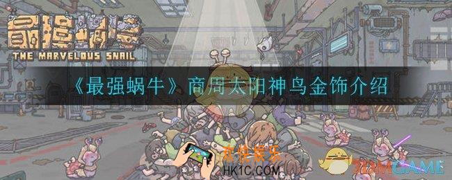 最强蜗牛商周太阳神鸟怎么样_商周太阳神鸟金饰介绍