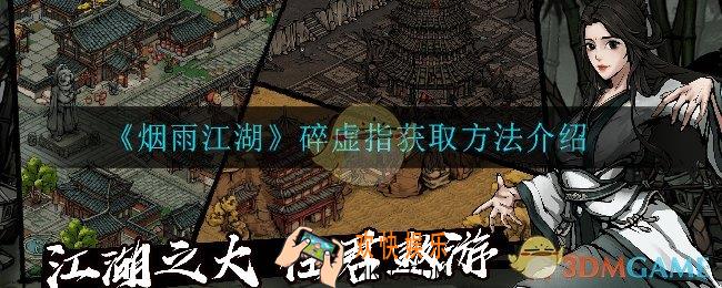 烟雨江湖碎虚指怎么获得_碎虚指获取方法介绍