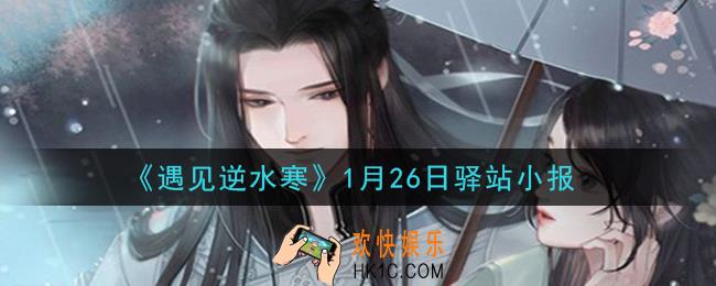 遇见逆水寒驿站小报1月26日答案攻略2021_1.26日每日一题最新四个线索2021
