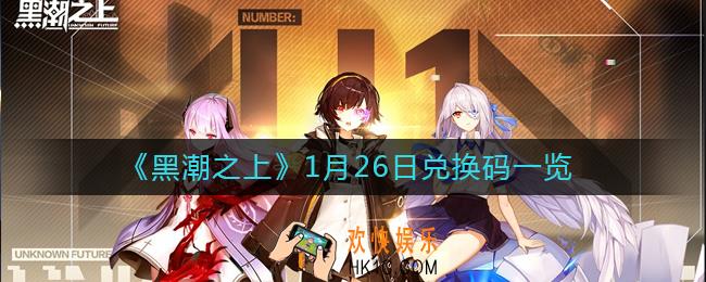 黑潮之上1月26日兑换码是什么_1月26日兑换码一览