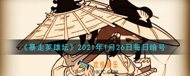 勤加修炼基本拳脚可以提升哪个属性_暴走英雄坛1月26日每日暗号答案2021