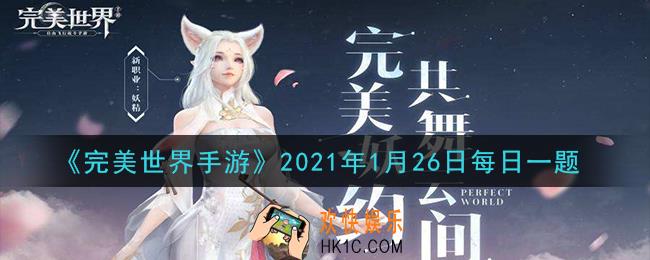 完美世界手游1月26日每日一题2021_生活技能里钓鱼至少达到多少级才能获得龙龟