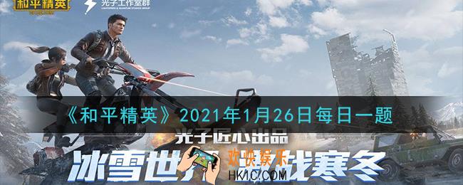 和平精英2021年1月26日每日一题答案_队友为什么嫌弃鸡仔
