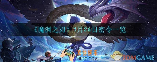 魔渊之刃1月26日密令是什么_1月26日密令一览