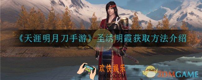 天涯明月刀手游圣绣明霞怎么获得_圣绣明霞获取方法介绍