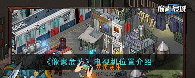 像素危城电视剧在哪_电视机位置介绍