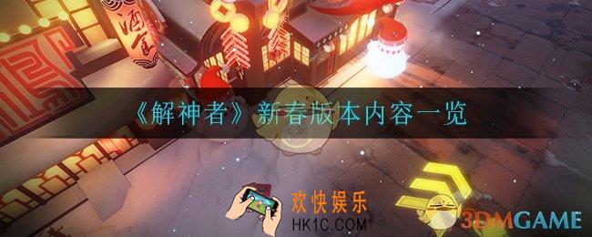解神者新春版本有什么_新春版本内容一览