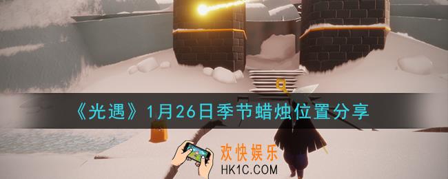 光遇1月26日季节蜡烛在哪2021_1月26日季节蜡烛位置详细介绍一览