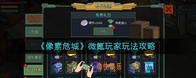 像素危城微氪玩家怎么玩_微氪玩家玩法攻略