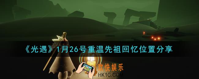 光遇1月26日重温先祖回忆的位置_光遇1月26号重温先祖回忆位置分享