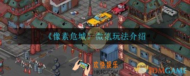 像素危城微氪玩家怎么玩_微氪玩法介绍