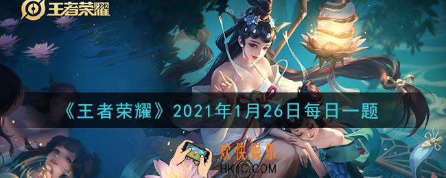 王者荣耀1月26日每日一题答案微信2021_芈月白晶晶大招的表现上在技能中心处加入了的元素