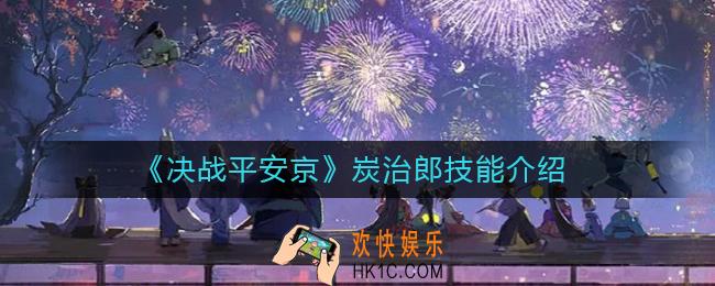 决战平安京炭治郎技能是什么_炭治郎技能介绍