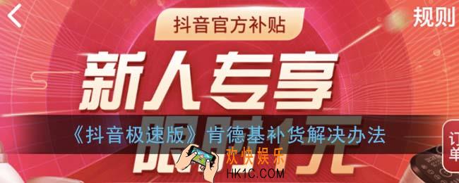 抖音极速版肯德基补货怎么办_肯德基补货解决办法
