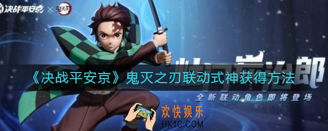 决战平安京鬼灭之刃联动式神怎么获得_鬼灭之刃联动式神获得方法