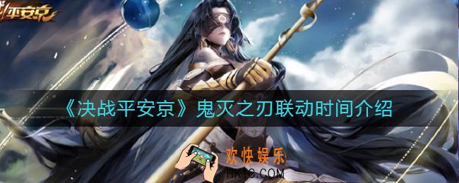 决战平安京鬼灭之刃联动是什么时候_鬼灭之刃联动时间介绍