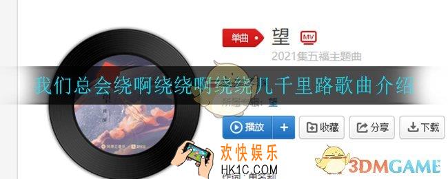 我们总会绕啊绕绕啊绕绕几千里路是什么歌_我们总会绕啊绕绕啊绕绕几千里路歌曲介绍