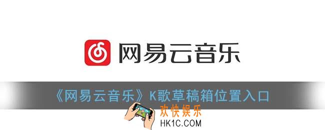 网易云唱歌的草稿箱在哪_k歌草稿箱位置入口
