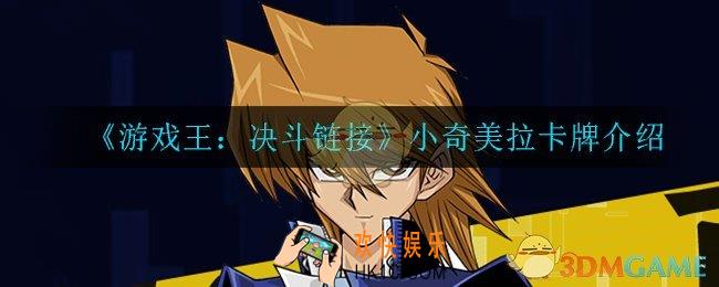 游戏王决斗链接小奇美拉怎么样_小奇美拉介绍