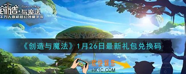 创造与魔法1月26日礼包兑换码是什么2021最新_创魔1.26日兑换码在哪领