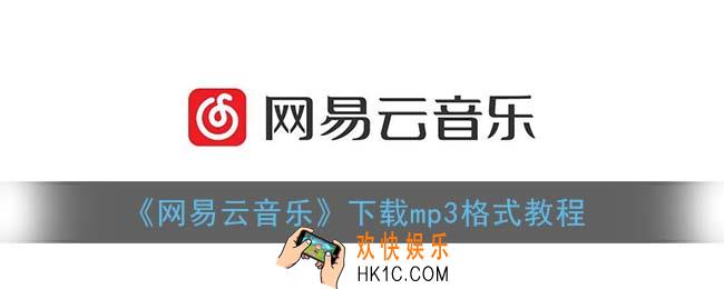 网易云音乐怎么下载mp3格式_下载mp3格式教程