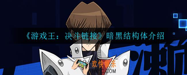 游戏王决斗链接暗黑结构体怎么样_暗黑结构体介绍