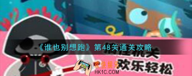 谁也别想跑第48关怎么过_第48关通关攻略