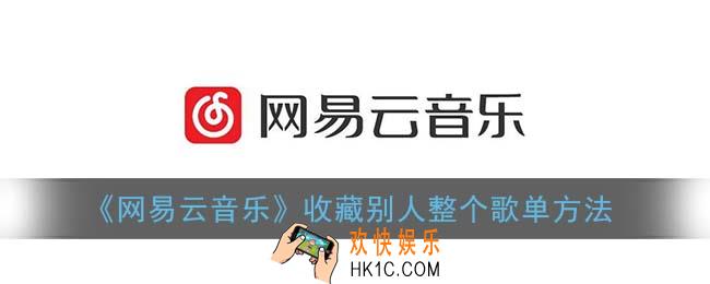 网易云怎么收藏别人整个歌单_收藏别人整个歌单方法