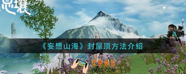 妄想山海屋顶怎么封_封屋顶方法介绍