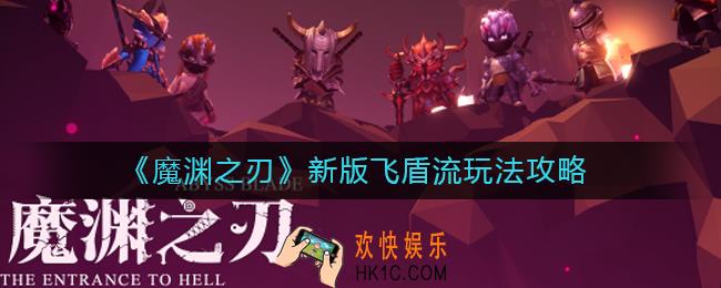 魔渊之刃新版本飞盾流怎么玩_魔渊之刃飞盾流削弱后怎么玩