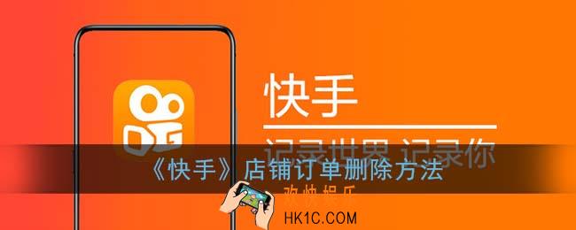 快手店铺订单怎么删除_快手店铺订单删除方法