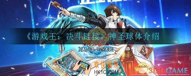 游戏王决斗链接神圣球体怎么样_神圣球体介绍