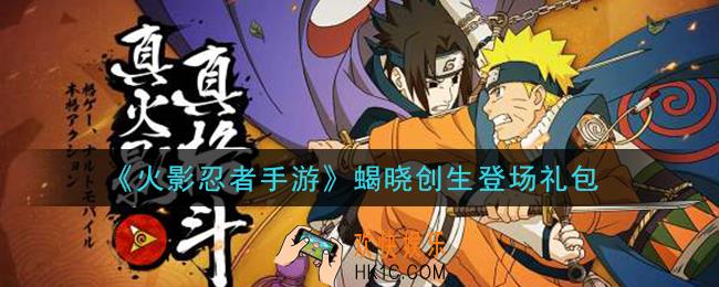 火影忍者手游蝎晓创生登场礼包2021_蝎晓创生登场礼包在哪领