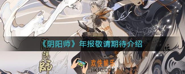 阴阳师2020年报在哪看_阴阳师年报敬请期待介绍