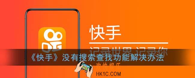 快手没有查找功能怎么办_没有搜索功能了是怎么回事