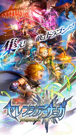 赛连西亚传说：龙之谷