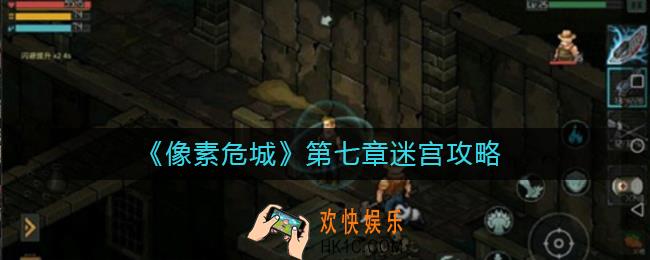 像素危城第七章迷宫入口在哪里_第七章迷宫攻略