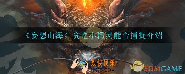 妄想山海贪吃小精灵能捕捉吗_贪吃小精灵能否捕捉介绍