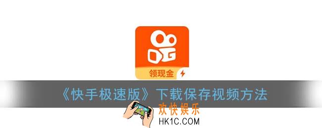 快手极速版怎么保存视频_下载保存视频方法