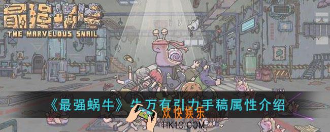 最强蜗牛牛万有引力手稿怎么样_牛万有引力手稿属性介绍