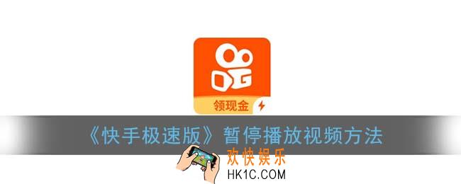 快手极速版怎么暂停播放_暂停视频方法